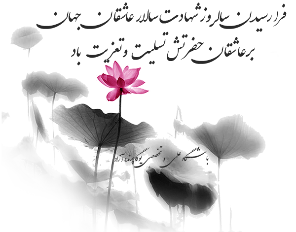 ,yoga ,meditation,یوگا در کرج, آرامش با یوگا, یوگا درمانی, تعادل در یوگا, کلاس یوگا, یوگا, آساناهای یوگا, یوگاکرج, یوگا کرج, یوگا عظیمیه, کرج, باشگاه یوگا ,Yoga International, یوگا برای بانوان, باشگاه یوگا پرنده آزاد, یوگای خوب, مدیتیشن, یوگا استان البرز, یوگا البرز, یوگاالبرز, باشگاه یوگا,مرکز یوگا بانوان, یوگا عظیمیه, یوگاگوهردشت, باشگاه برتر البرز, یوگای برگزیده البرز, باشگاه برتر کرج, باشگاه برگزیده البرز,تسلیت و تعزیت ماه محرم, ایام سوگواری سید و سالار شهیدان, حضرت امام حسین (ع), زندگی, حضور, لحظه ابدی اکنون, حس خداوند, باکتی یوگا, کارما یوگا, جنانا یوگا, خودسازی خودشناسی, خداشناسی, مرکز یوگای استان البرز,Asana, ,yoga ,meditation,یوگا در کرج, آرامش با یوگا, یوگا درمانی, تعادل در یوگا, کلاس یوگا, یوگا, آساناهای یوگا, یوگاکرج, یوگا کرج, یوگا عظیمیه, کرج, باشگاه یوگا ,Yoga International, یوگا برای بانوان, باشگاه یوگا پرنده آزاد, یوگای خوب, مدیتیشن, یوگا استان البرز, یوگا البرز, یوگاالبرز, باشگاه یوگا,مرکز یوگا بانوان, یوگا عظیمیه, یوگاگوهردشت, باشگاه برتر البرز, یوگای برگزیده البرز, باشگاه برتر کرج, باشگاه برگزیده البرز,تسلیت و تعزیت ماه محرم, ایام سوگواری سید و سالار شهیدان, حضرت امام حسین (ع), زندگی, حضور, لحظه ابدی اکنون, حس خداوند, باکتی یوگا, کارما یوگا, جنانا یوگا, خودسازی خودشناسی, خداشناسی, مرکز یوگای استان البرز,Asana,